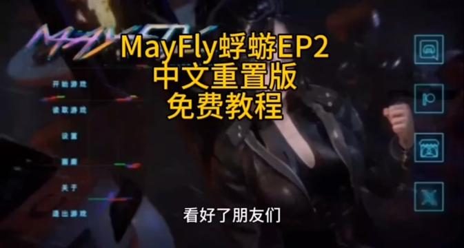 蜉蝣-MayFly 剧情互动 展示图