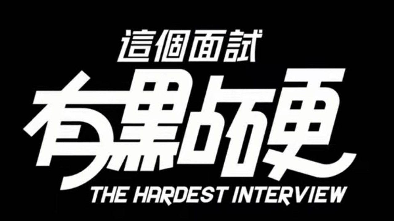 这个面试有点硬 (3) 章节事件 内容截图 8